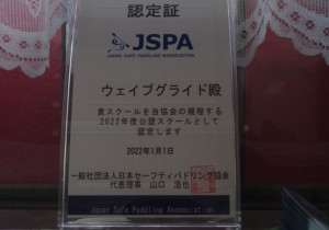 JSPA（日本セーフティパドリング協会）公認